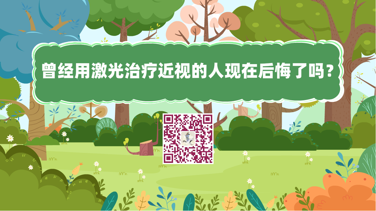 十萬個為什么標(biāo)題(曾經(jīng)用激光治療近視的人現(xiàn)在后悔了嗎?)1200.png 十萬個為什么標(biāo)題(曾經(jīng)用激光治療近視的人現(xiàn)在后悔了嗎?)1200.png