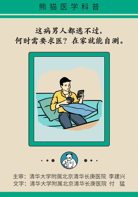 這病男人都逃不過(guò)，何時(shí)需要求醫(yī)？在家就能自測(cè)