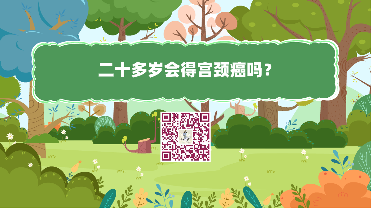 十萬(wàn)個(gè)為什么標(biāo)題(二十多歲會(huì)得宮頸癌嗎?)1200.png 十萬(wàn)個(gè)為什么標(biāo)題(二十多歲會(huì)得宮頸癌嗎?)1200.png