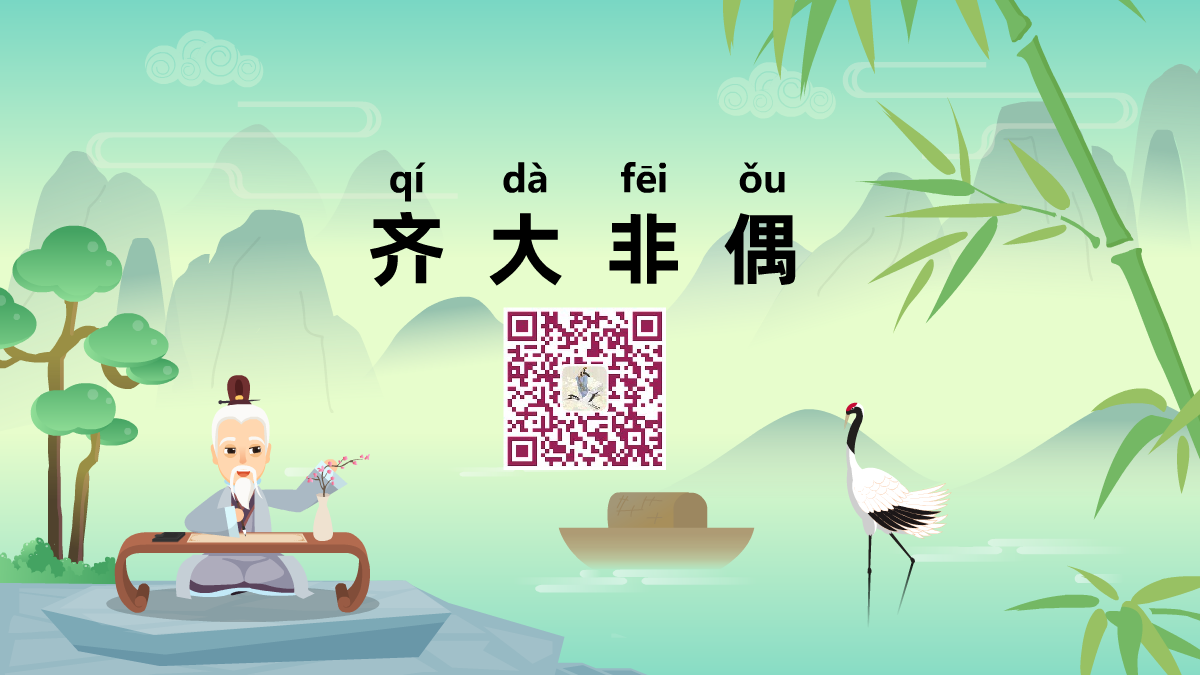 齊大非偶1200.png 齊大非偶1200.png