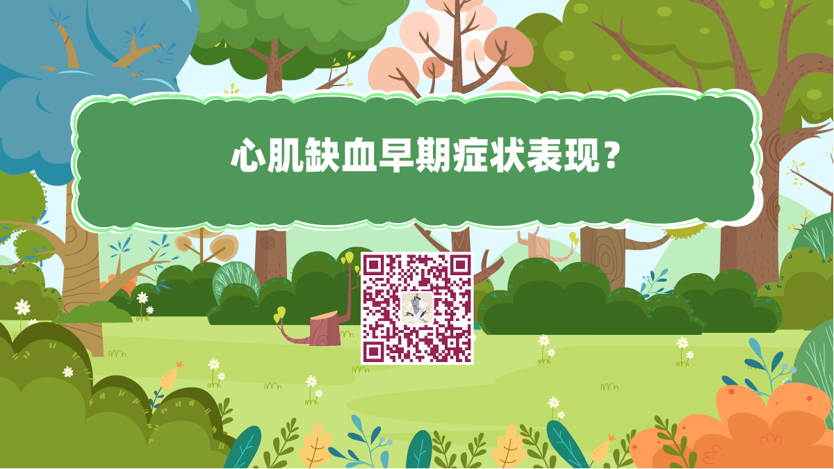 十萬個為什么標(biāo)題(心肌缺血早期癥狀表現(xiàn)?)1200.png 十萬個為什么標(biāo)題(心肌缺血早期癥狀表現(xiàn)?)1200.png