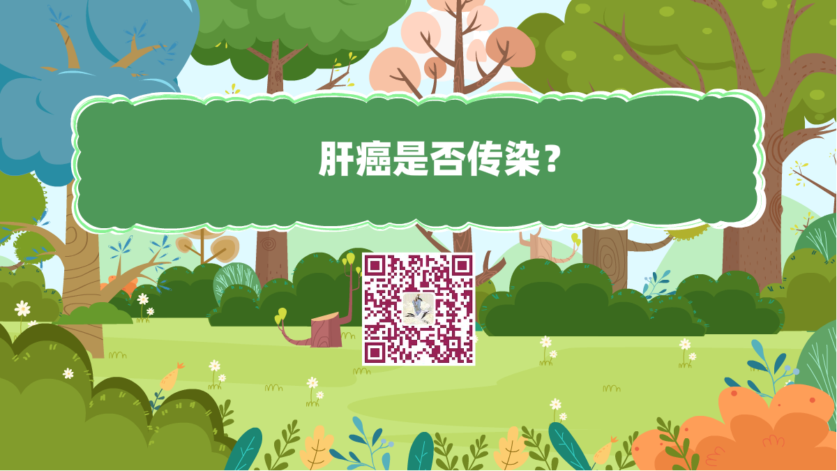 十萬個為什么標題（肝癌是否傳染？）1200.png