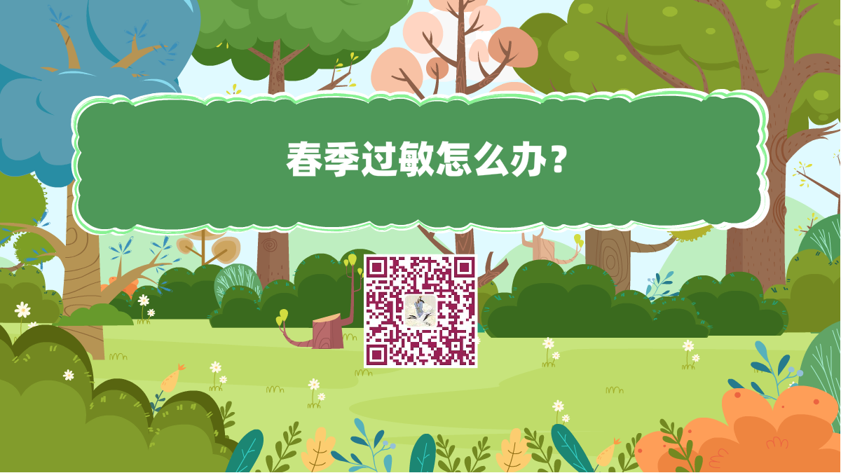 十萬(wàn)個(gè)為什么標(biāo)題(春季過(guò)敏怎么辦)1200.png 十萬(wàn)個(gè)為什么標(biāo)題(春季過(guò)敏怎么辦)1200.png