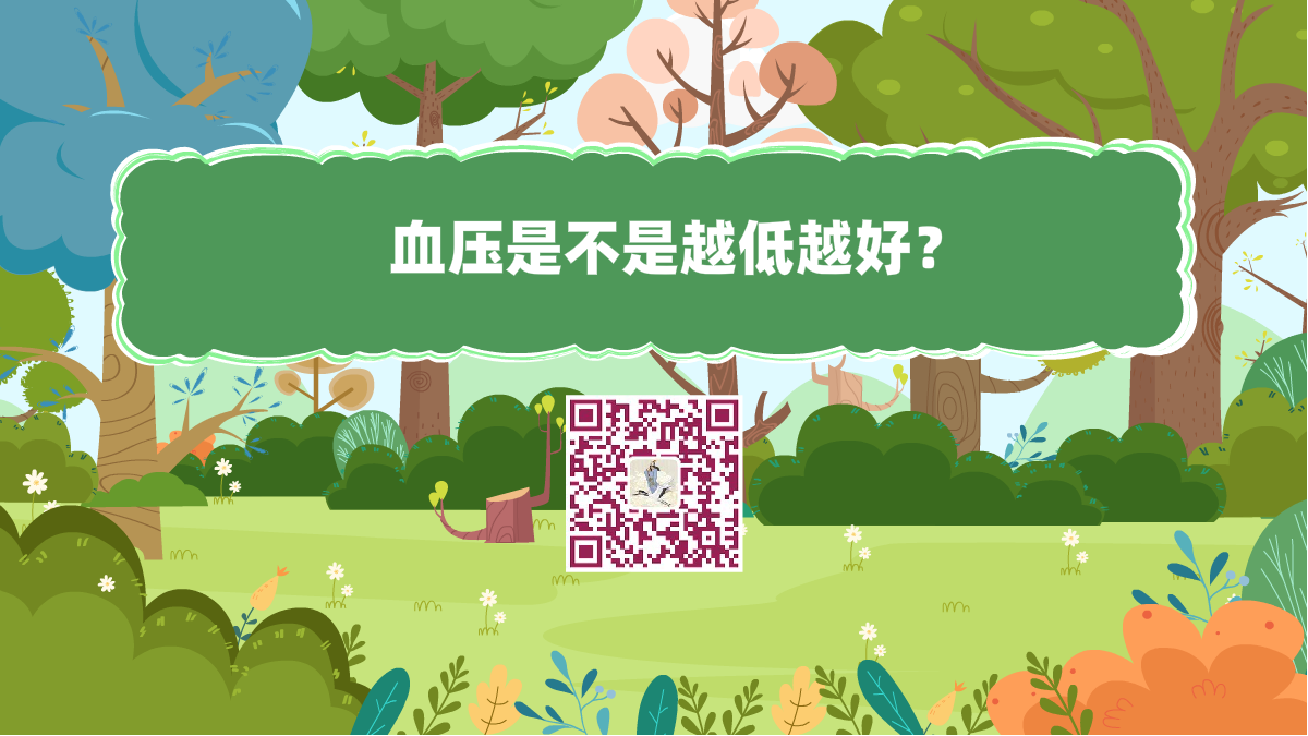 十萬個為什么標(biāo)題(血壓是不是越低越好)1200.png 十萬個為什么標(biāo)題(血壓是不是越低越好)1200.png