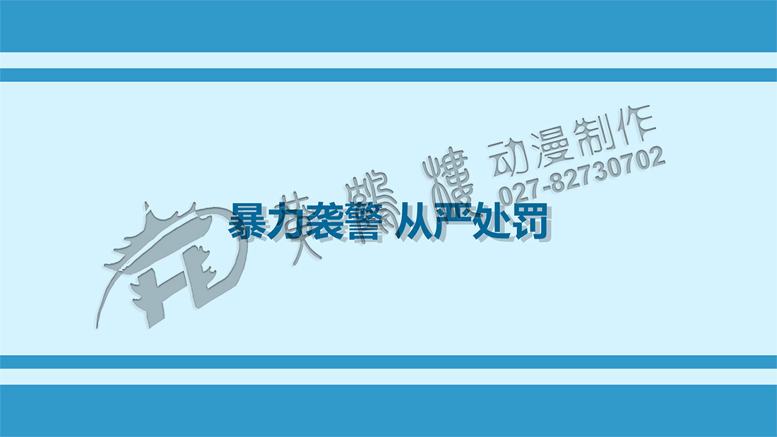 《暴力襲警 從嚴處罰》Flash法制科普動畫宣傳片分鏡頭設計情景一.jpg
