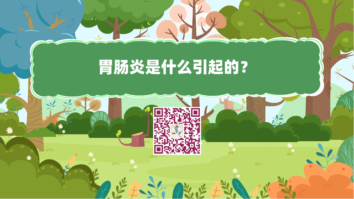 十萬個(gè)為什么標(biāo)題(胃腸炎是什么引起的)1200.png 十萬個(gè)為什么標(biāo)題(胃腸炎是什么引起的)1200.png