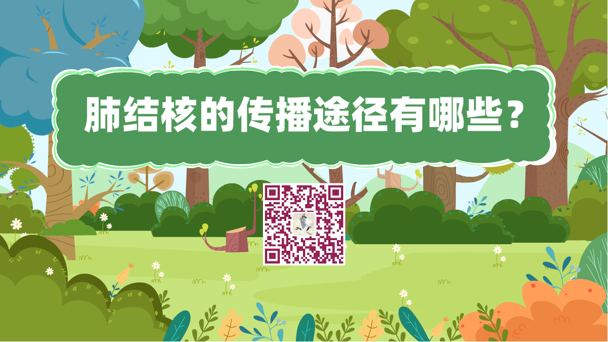 十萬(wàn)個(gè)為什么標(biāo)題(肺結(jié)核的傳播途徑有哪些?)1200.png 十萬(wàn)個(gè)為什么標(biāo)題(肺結(jié)核的傳播途徑有哪些?)1200.png