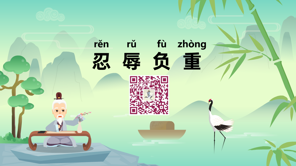 忍辱負(fù)重1200.png 忍辱負(fù)重1200.png