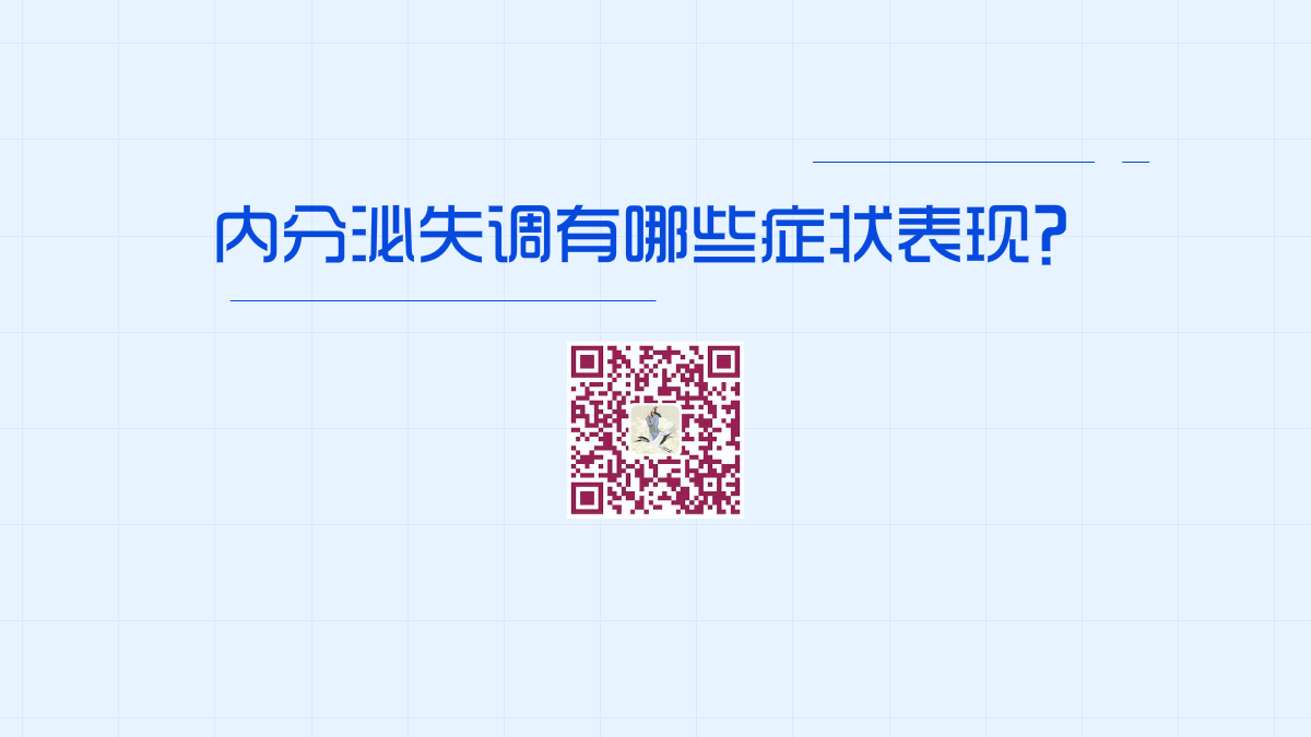 內分泌失調有哪些癥狀表現1200.png 內分泌失調有哪些癥狀表現1200.png