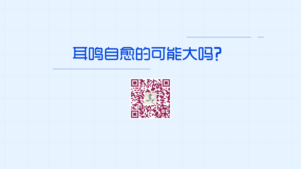 耳鳴自愈的可能大嗎？1200.png
