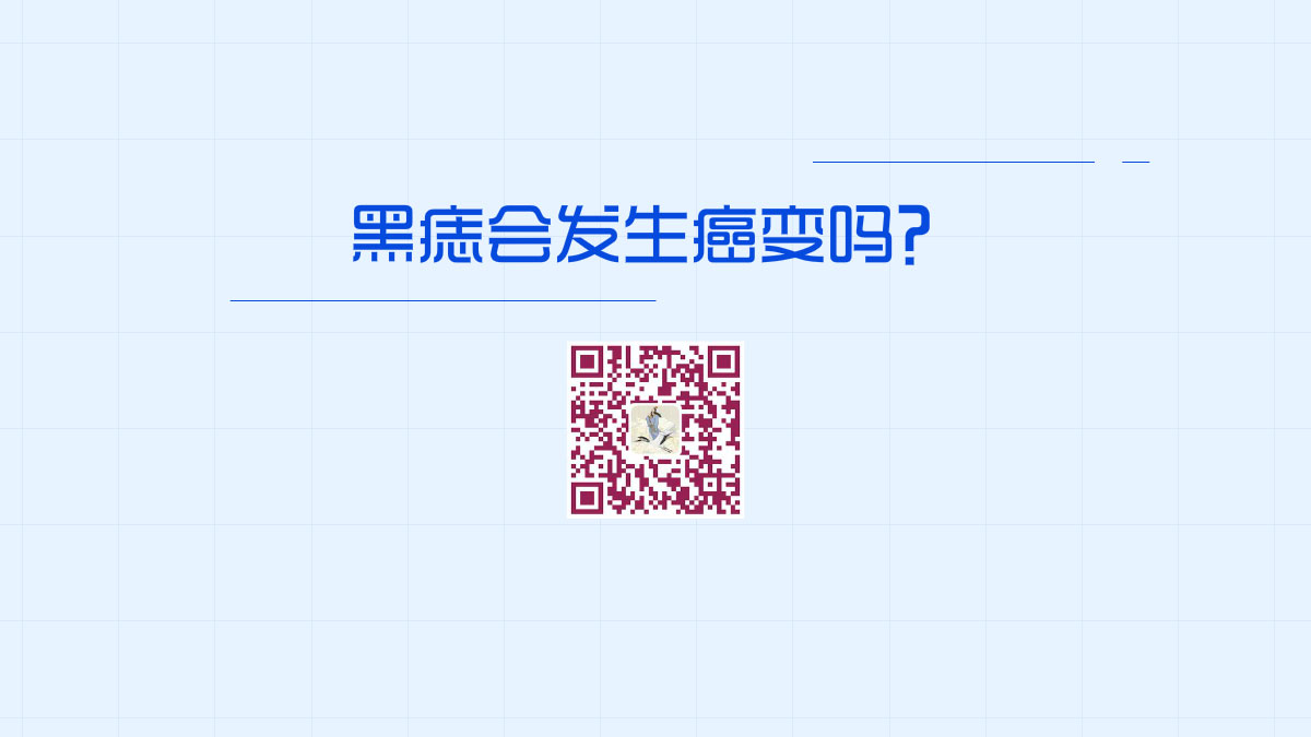 黑痣會發(fā)生癌變嗎?1200.jpg 黑痣會發(fā)生癌變嗎?1200.jpg