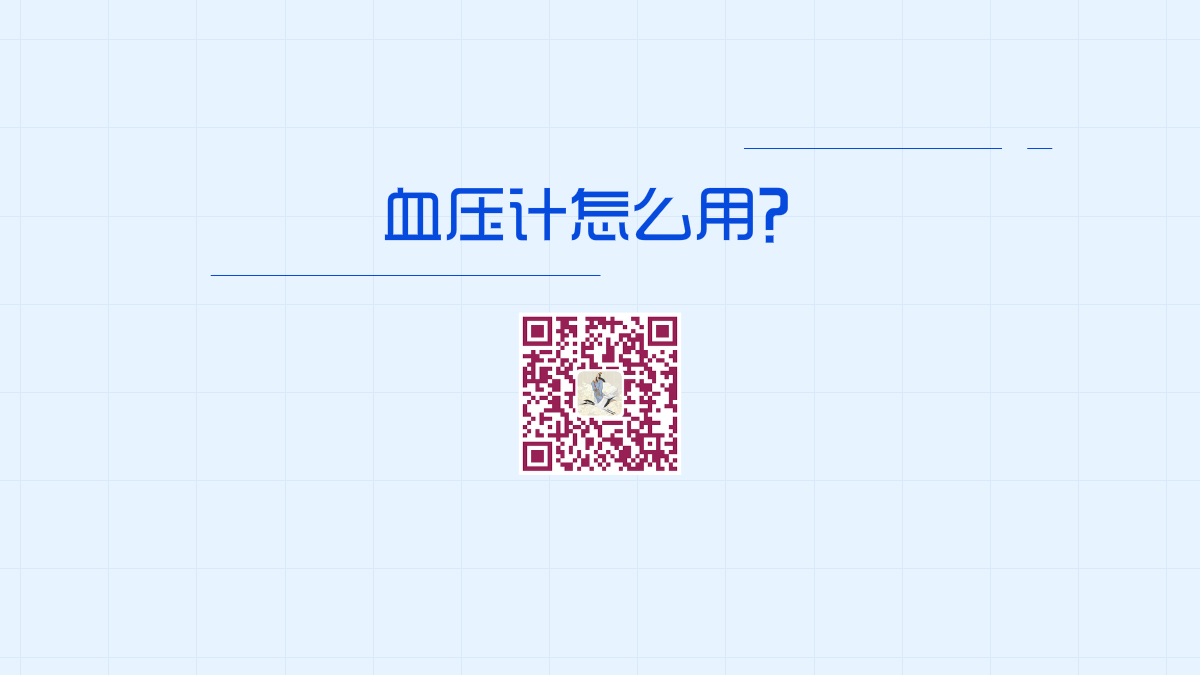 血壓計(jì)怎么用1200.jpg 血壓計(jì)怎么用1200.jpg