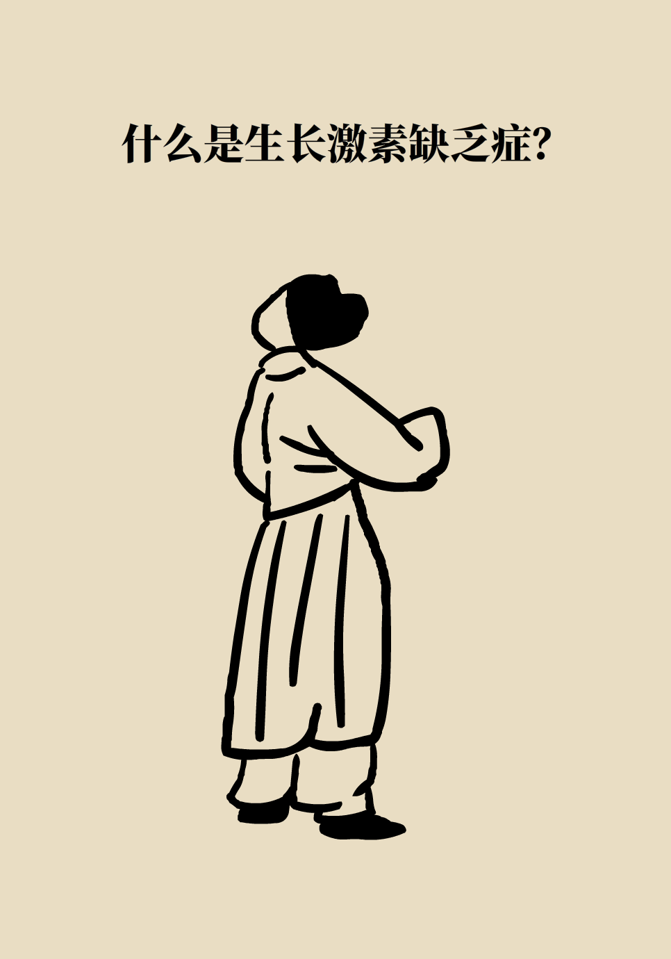 身高醫(yī)學(xué)知識(shí)科普動(dòng)畫制作