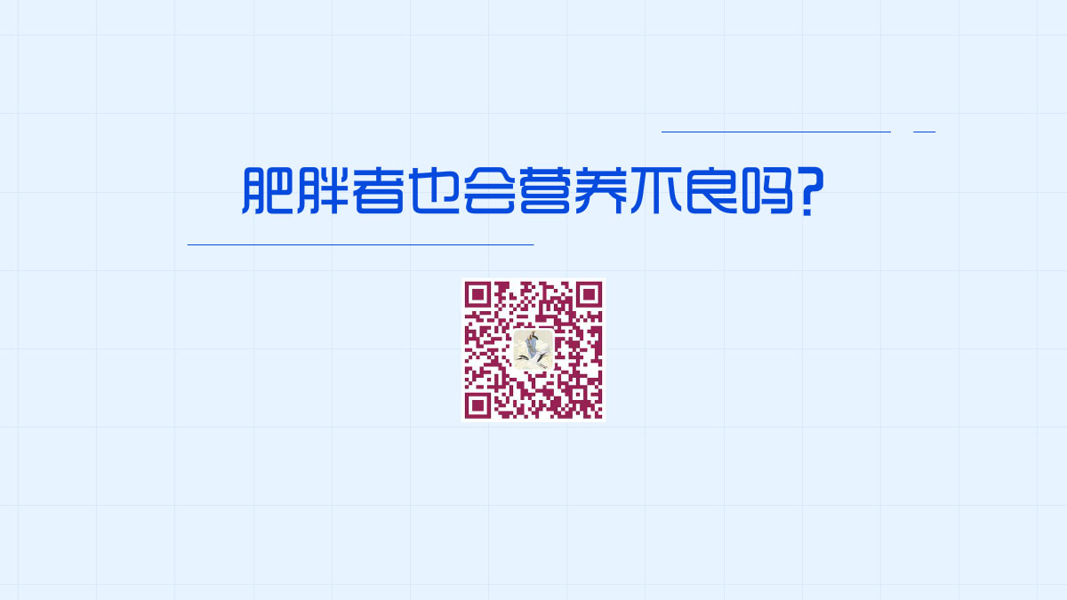 肥胖者也會營養(yǎng)不良嗎？1200.jpg