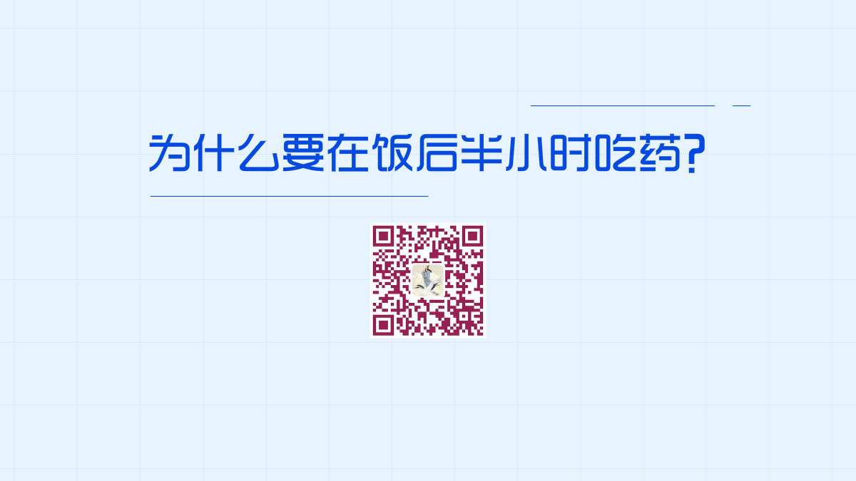 為什么要在飯后半小時吃藥？1200.jpg