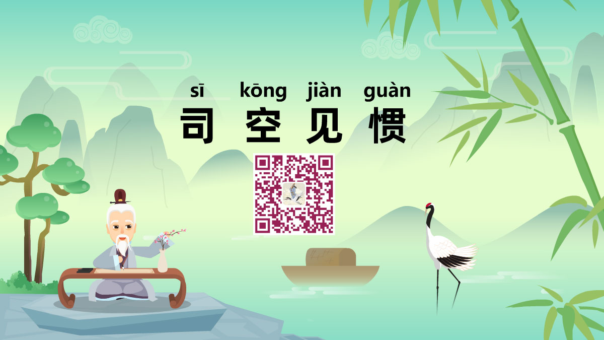 司空見(jiàn)慣1200.jpg 司空見(jiàn)慣1200.jpg