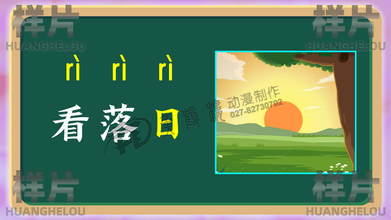 看落日拼音動(dòng)畫.jpg