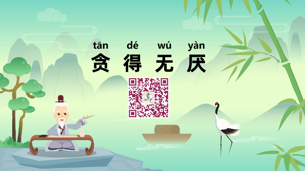 貪得無(wú)厭1200.jpg 貪得無(wú)厭1200.jpg