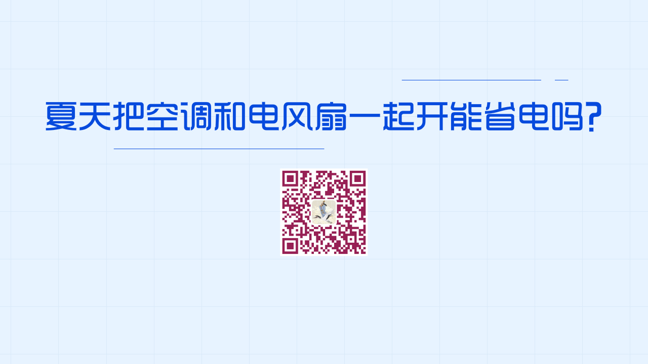 夏天把空調(diào)和電風扇一起開，這種做法能省電嗎？1200.jpg