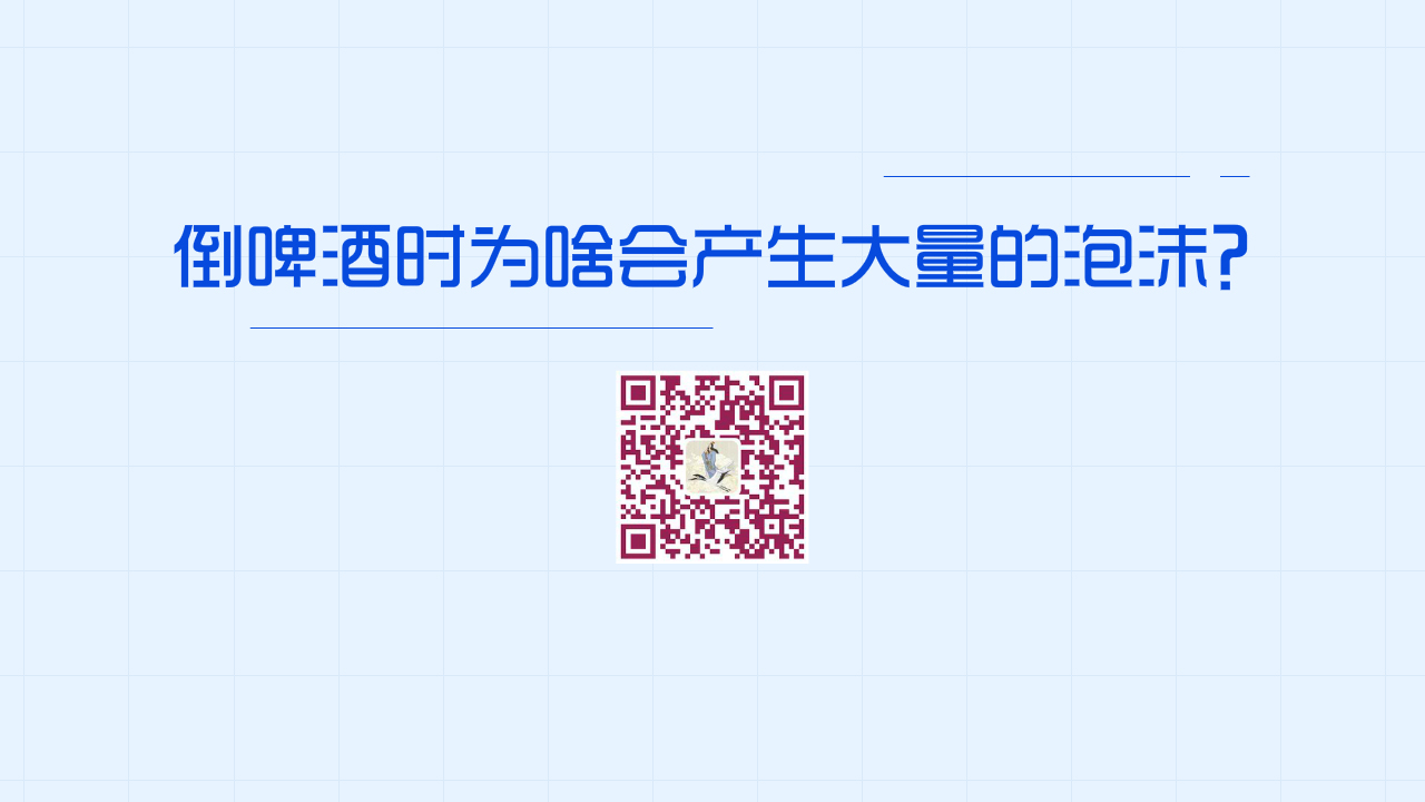 倒啤酒時為啥會產(chǎn)生大量的泡沫？1200.jpg