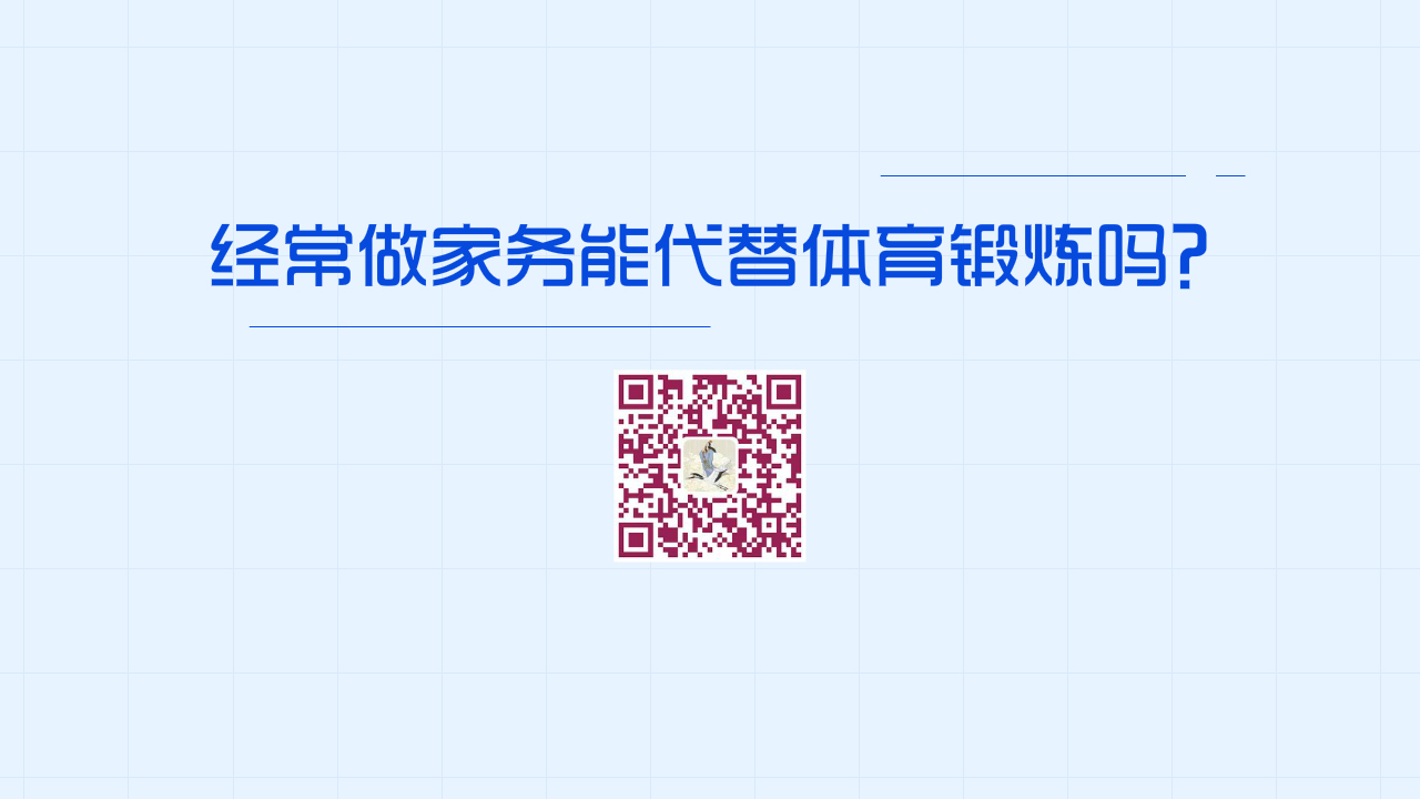 經(jīng)常做家務(wù)能代替體育鍛煉嗎？1200.jpg