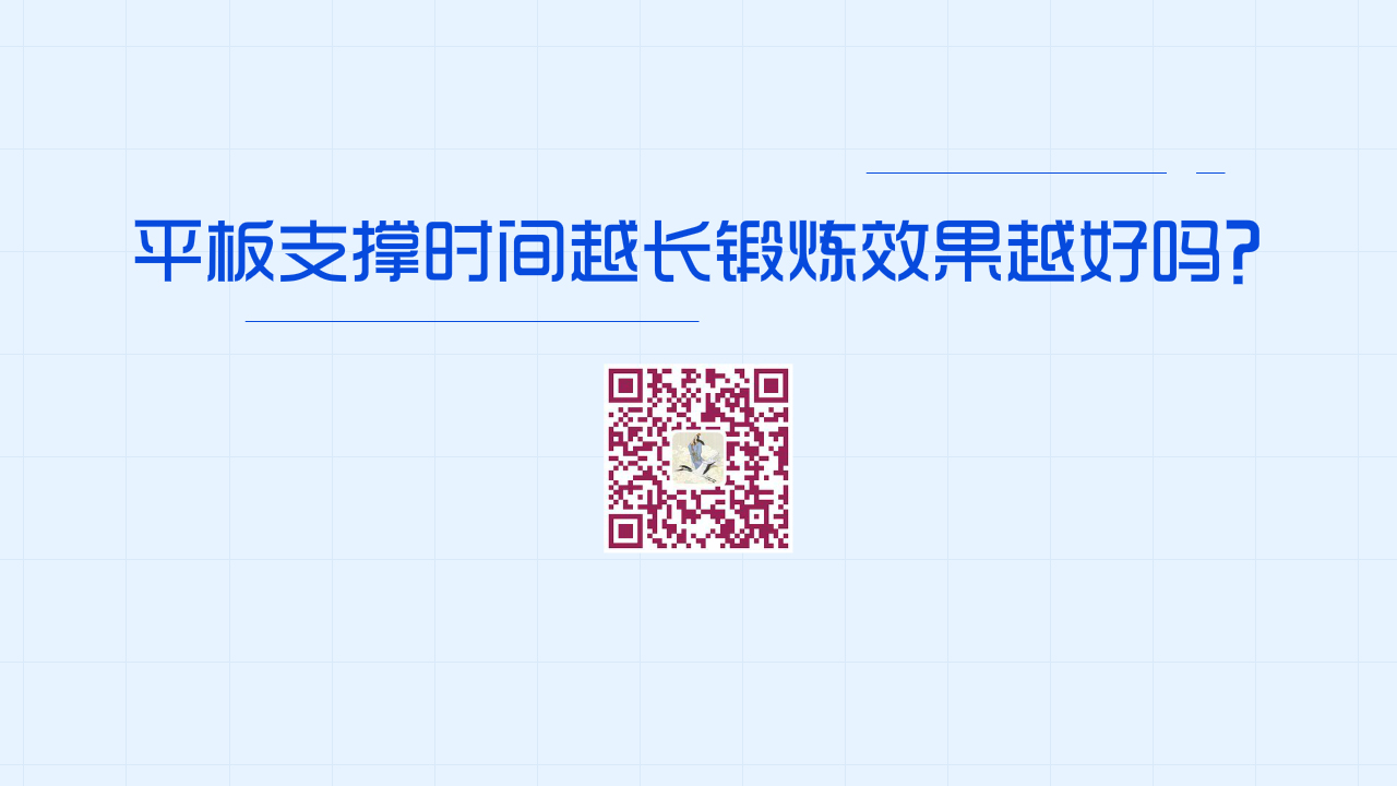 平板支撐時間越長鍛煉效果越好嗎？？1280.jpg