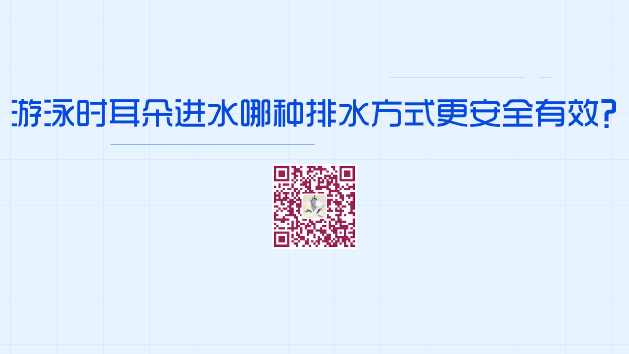 游泳時耳朵進(jìn)水下列哪種排水方式更安全有效？？1200.png
