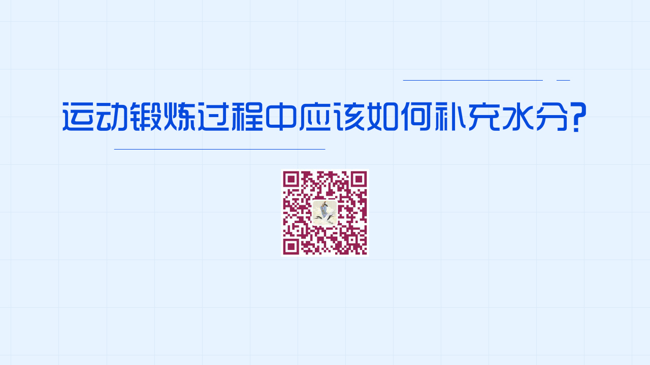 運(yùn)動(dòng)鍛煉過程中應(yīng)該如何補(bǔ)充水分？1200.jpg