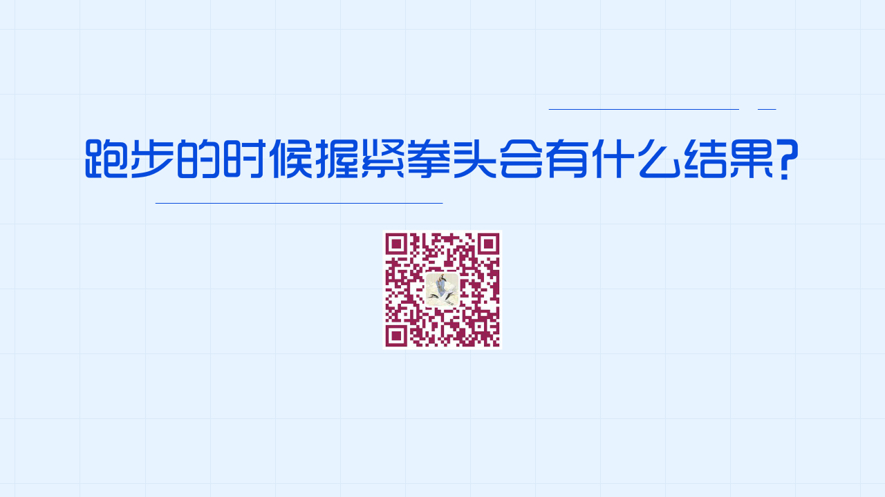 跑步的時候握緊拳頭會有什么結(jié)果？1280.jpg