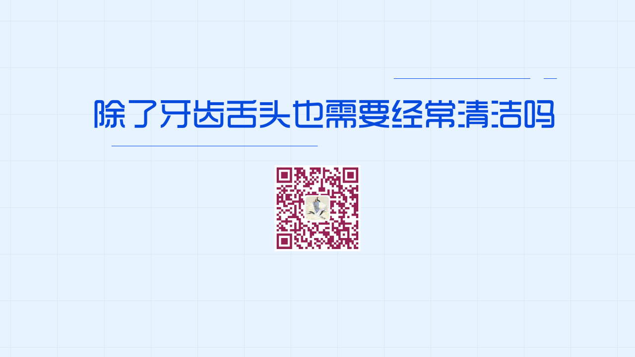 除了牙齒舌頭也需要經(jīng)常清潔嗎？1280.jpg