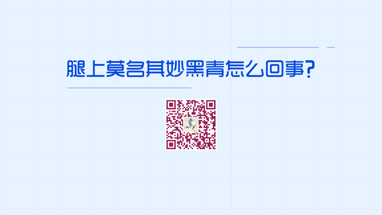 腿上黑青怎么回事？1200.jpg