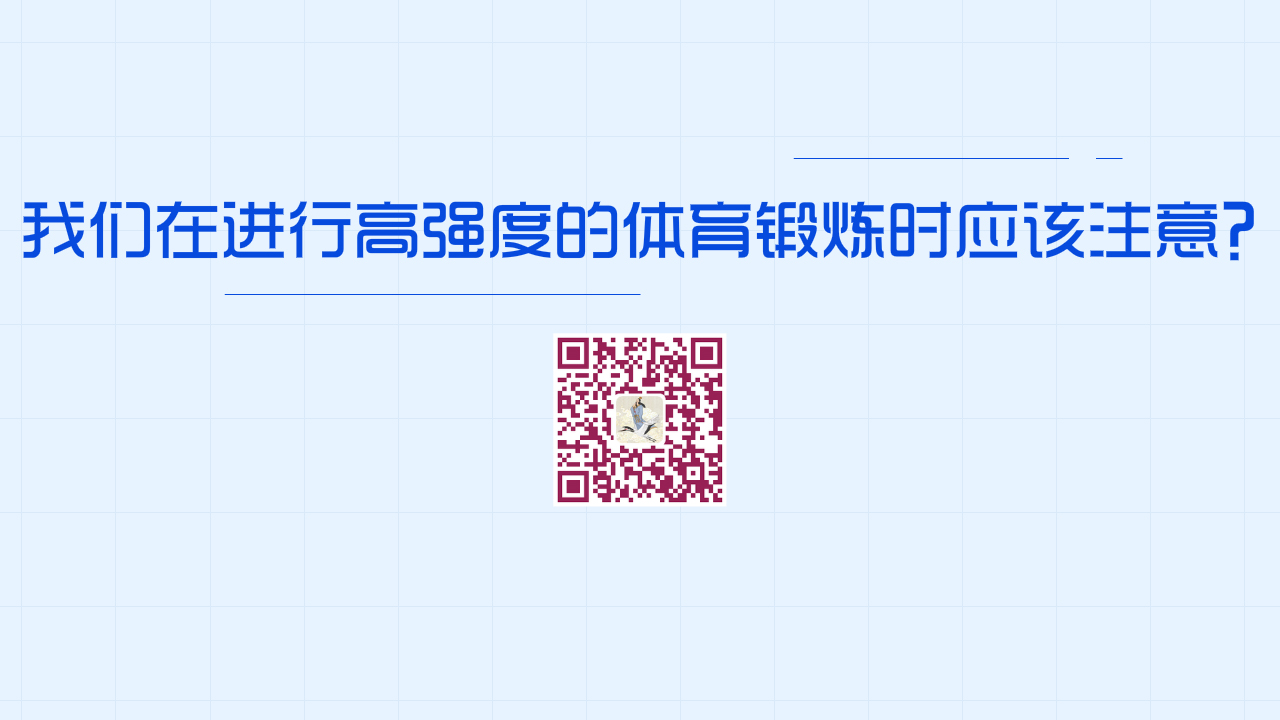 我們在進(jìn)行高強度的體育鍛煉時應(yīng)該注意？1280.jpg