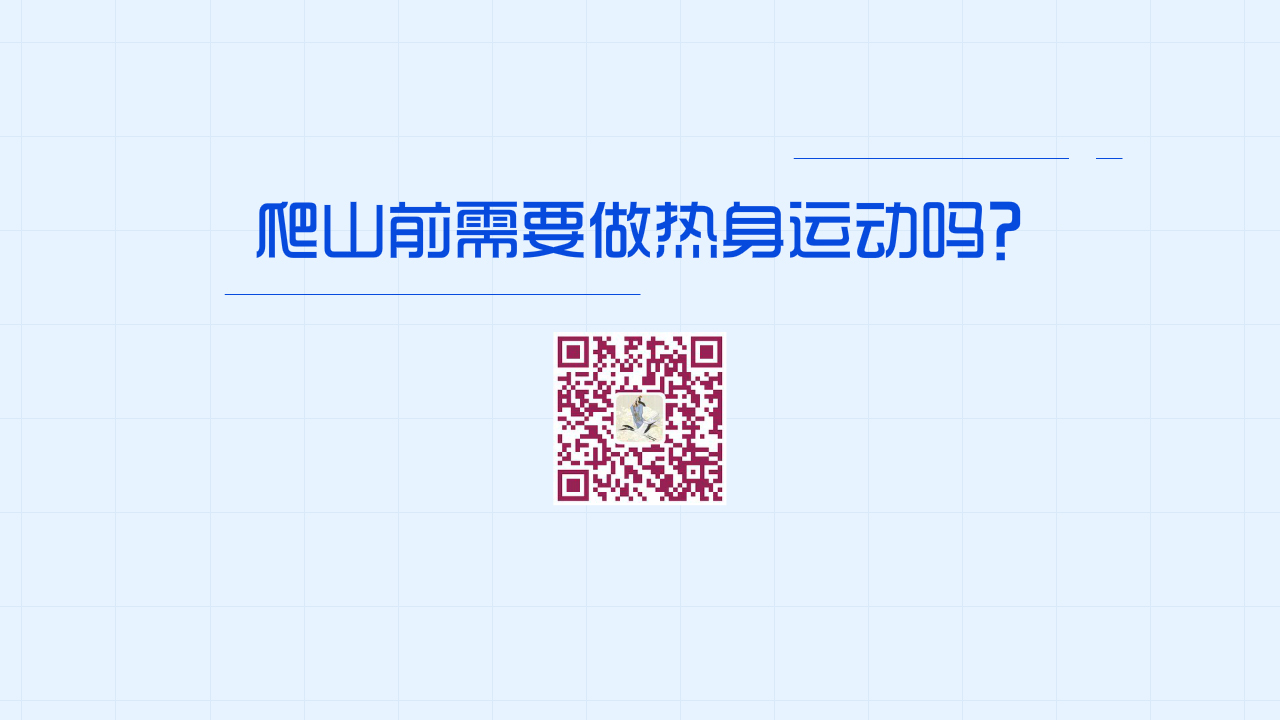 爬山前需要做熱身運動嗎？1280.jpg