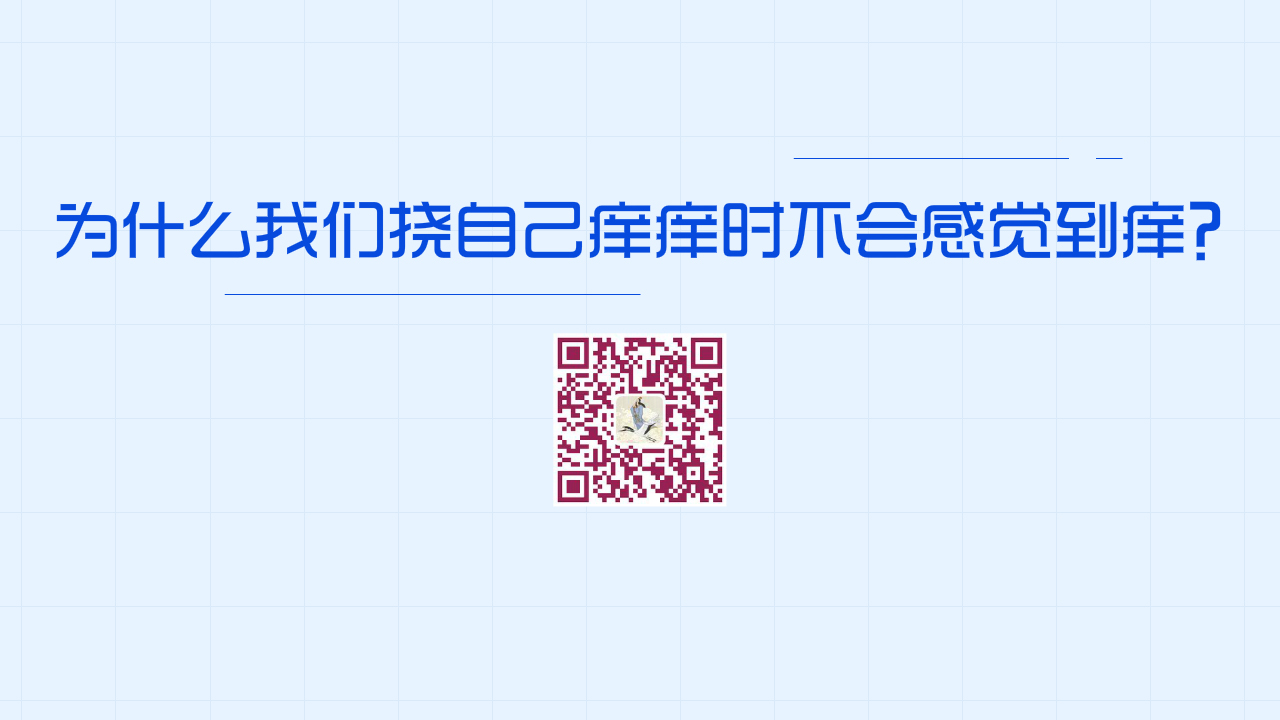 為什么我們撓自己癢癢時不會感覺到癢？1280.jpg