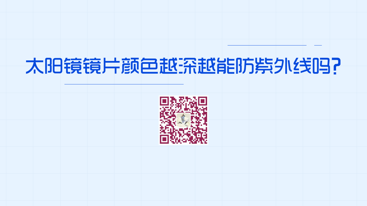 太陽鏡鏡片顏色越深，防紫外線效果越好嗎？1280.jpg