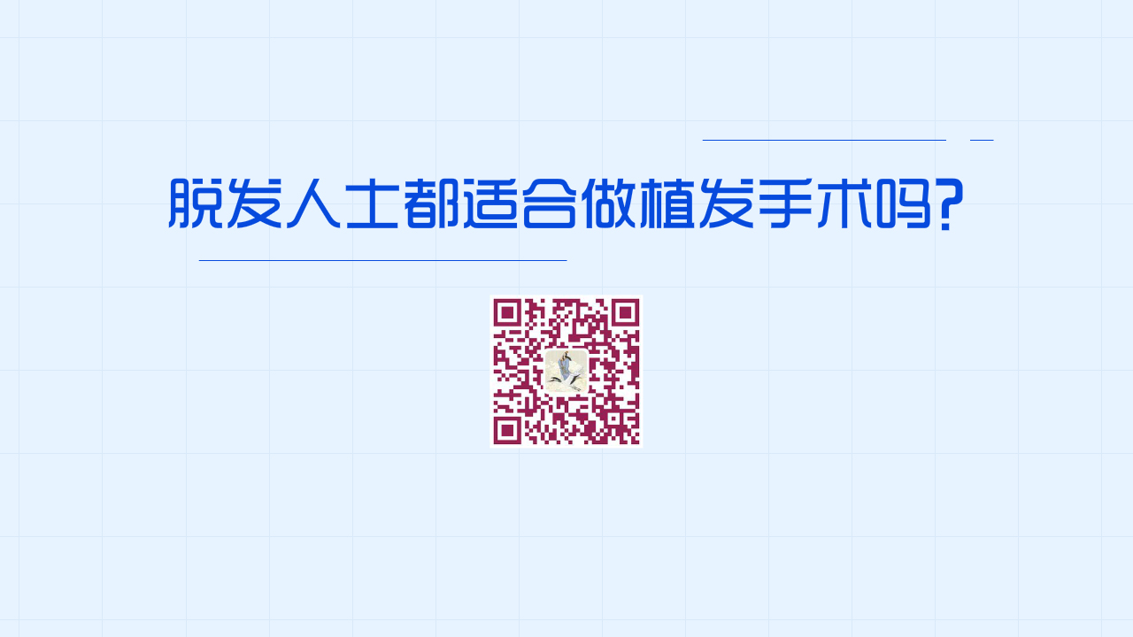 所有的“脫發(fā)”人士，都適合做植發(fā)手術(shù)嗎？1200.jpg
