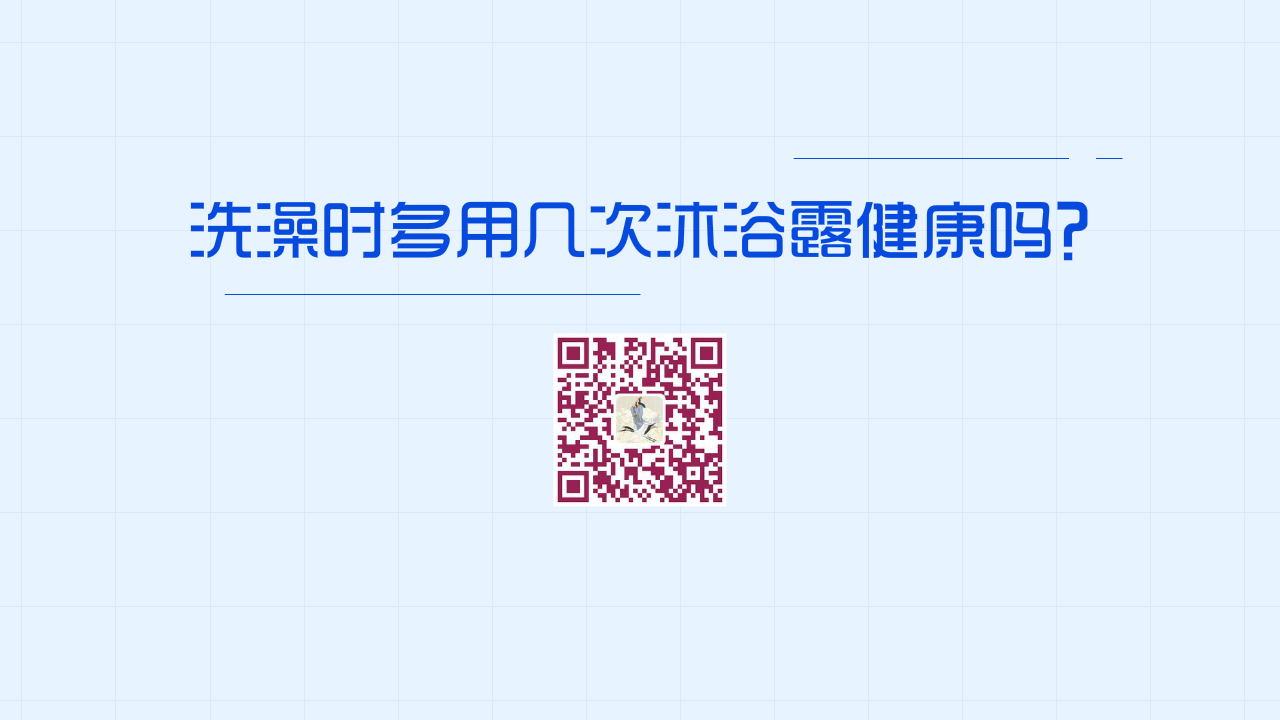 澡時多用幾次沐浴露健康嗎？1280.jpg