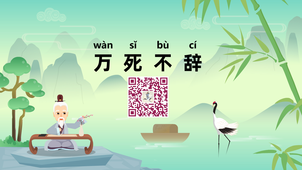萬(wàn)死不辭1280.jpg 萬(wàn)死不辭1280.jpg