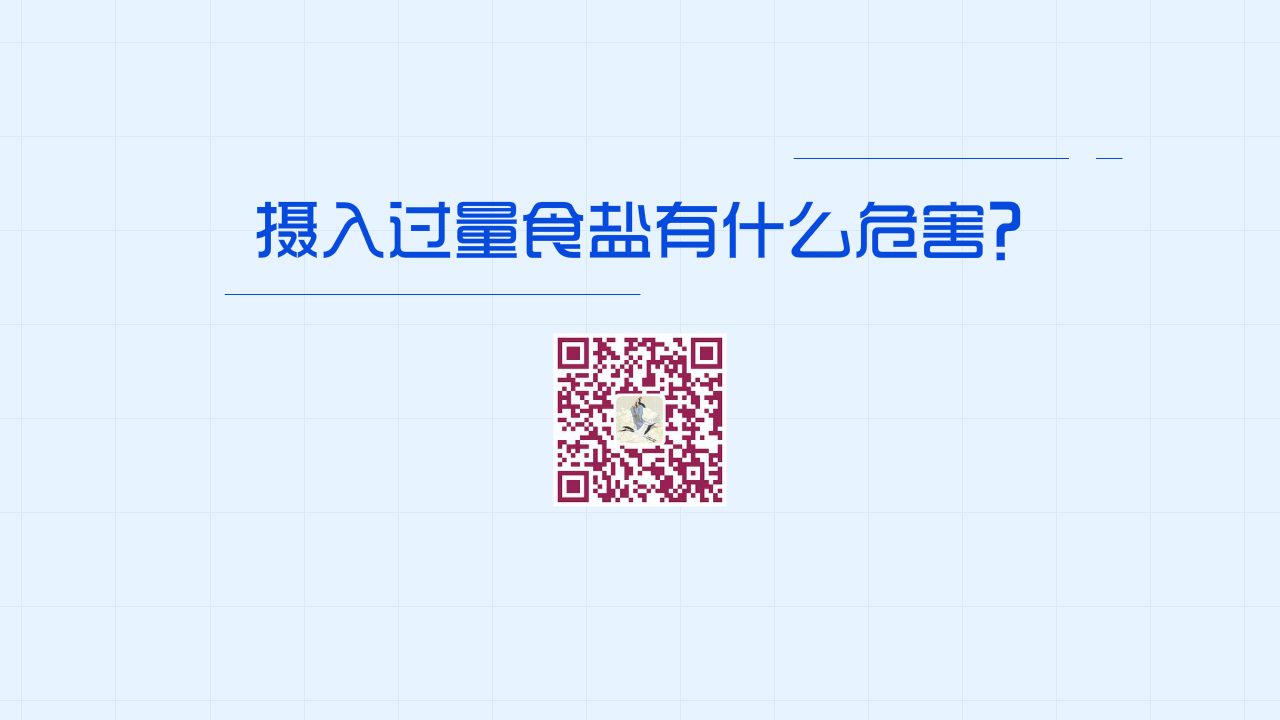 攝入過量食鹽有什么危害？1280.jpg