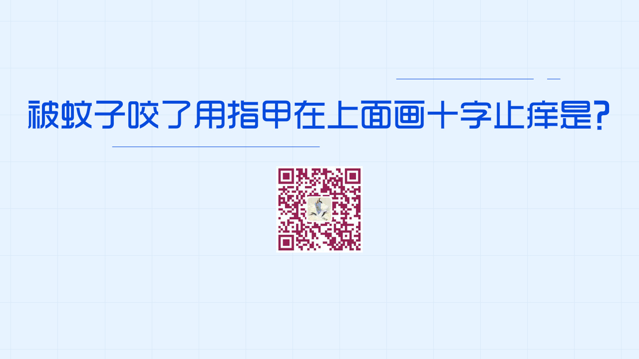被蚊子咬了用指甲在蚊子包上畫十字止癢是好方法嗎？1280.jpg