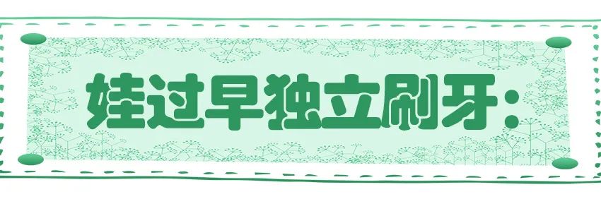 育兒醫(yī)學(xué)知識(shí)科普：幼兒刷牙需要家長(zhǎng)幫忙嗎？
