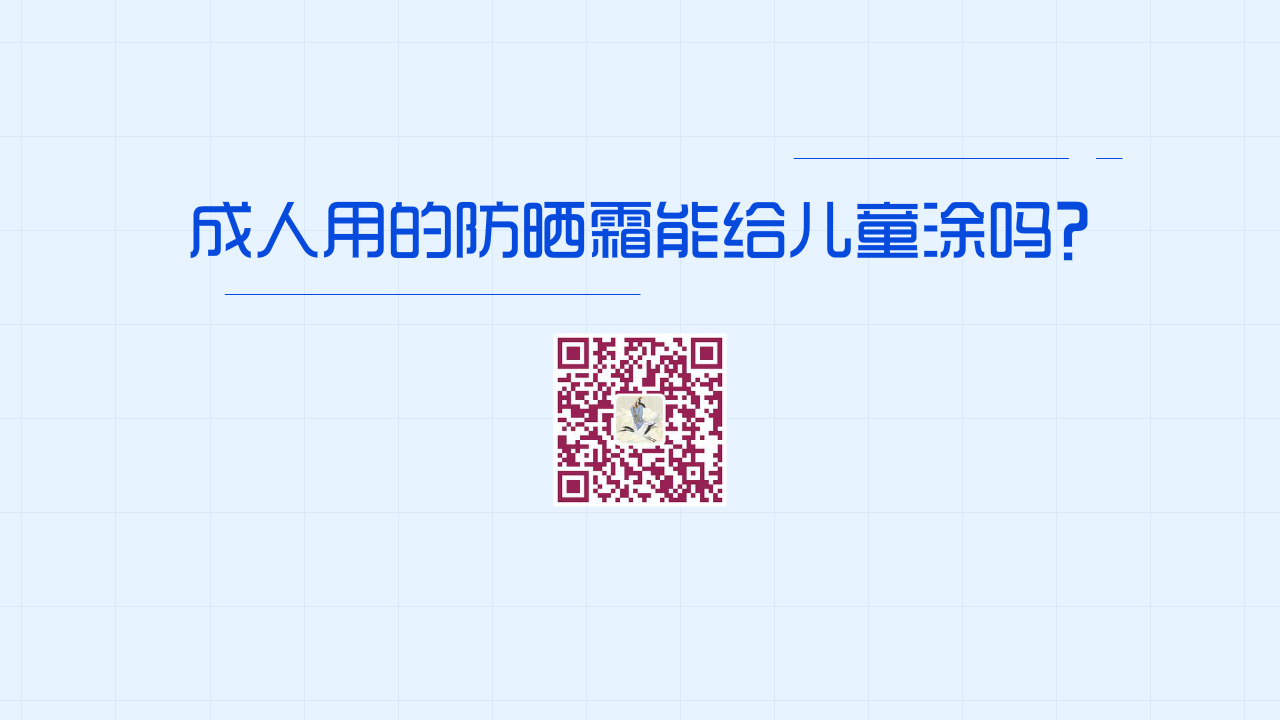 成人用的防曬霜能給兒童涂嗎？1280.jpg