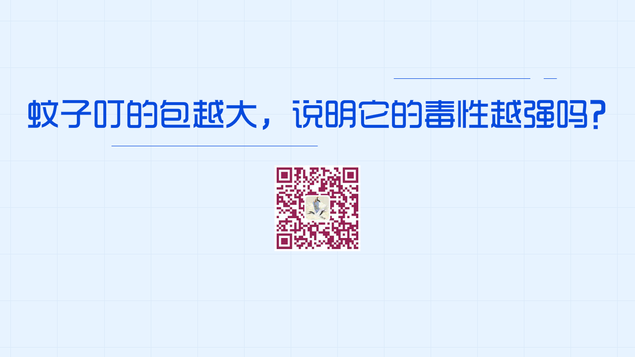 蚊子叮的包越大，說(shuō)明它的毒性越強(qiáng)嗎？？1280.png