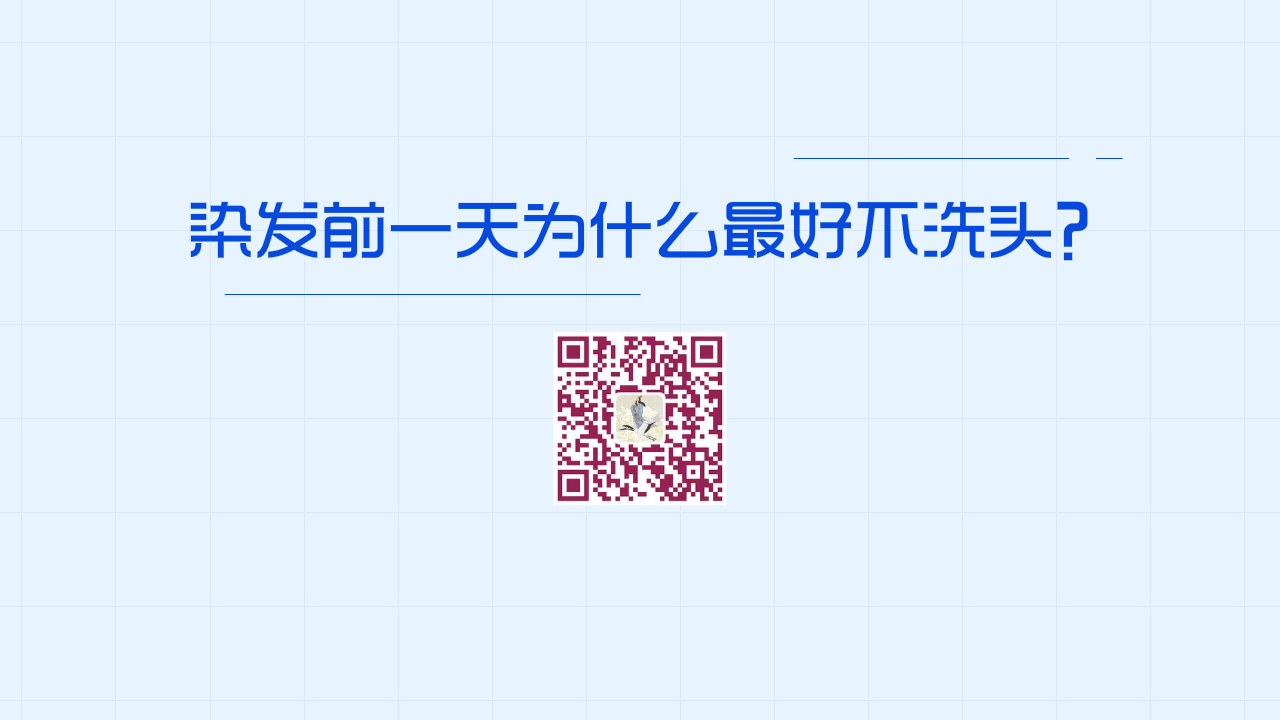 染發(fā)前一天為什么最好不洗頭？1280.png