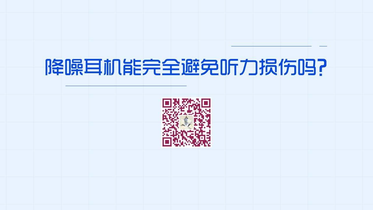 降噪耳機(jī)能完全避免聽力損傷嗎？1280.png