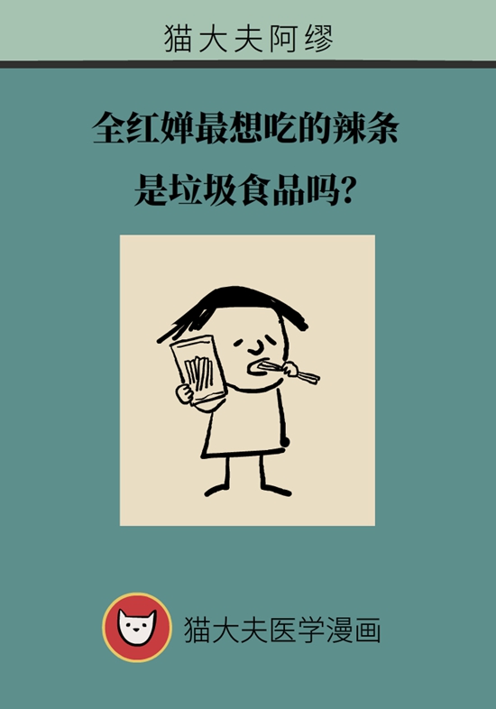 食品安全醫(yī)學(xué)知識科普：辣條是垃圾食品嗎？