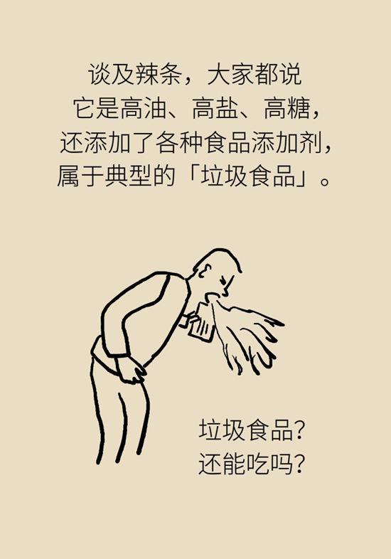 食品安全醫(yī)學(xué)知識科普：辣條是垃圾食品嗎？