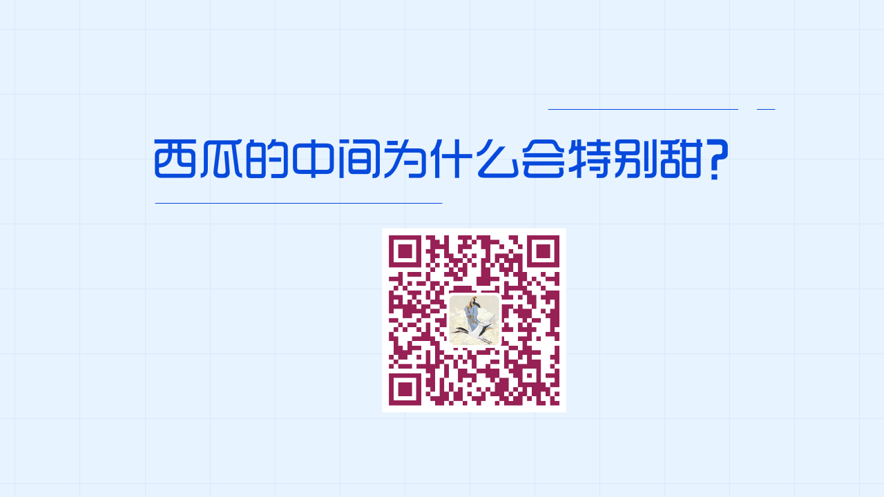 西瓜的中間為什么會特別甜？1200.png