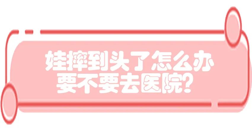 育兒醫(yī)學(xué)知識科普：寶寶撞到頭了該怎么辦？