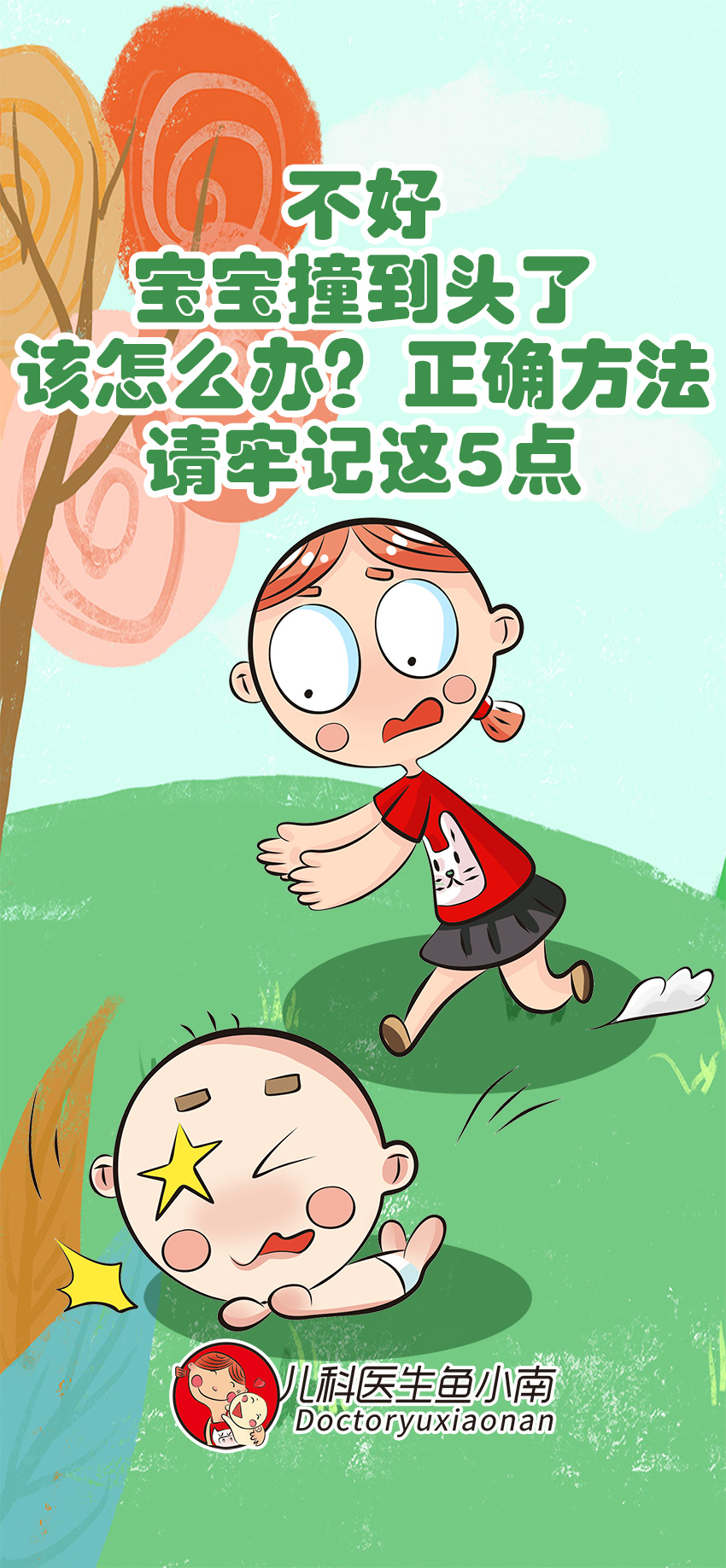 育兒醫(yī)學(xué)知識科普：寶寶撞到頭了該怎么辦？